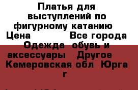 Платья для выступлений по фигурному катанию › Цена ­ 2 000 - Все города Одежда, обувь и аксессуары » Другое   . Кемеровская обл.,Юрга г.